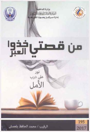  من قصتي خذو العبر :‏ نور على درب الأمل = Morals of my story : light on the path of hope