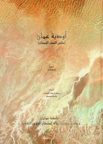  أودية عمان : أطلس الصور الفضائية = Wadis of Oman : satellite image atlas