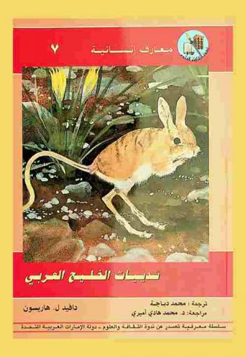  ثدييات الخليج العربي