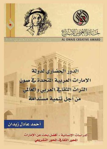  الدور الحضاري لدولة الإمارات العربية المتحدة في صون التراث الثقافي العربي والعالمي من أجل تنمية مستدامة = Ad dawar al hadari li dawlat Al Imarat al Arabiyah Al Mutahidah fi sawn al turath al thaqafi Al Arabi wa al alami min ajl tanmiyah mustadamah