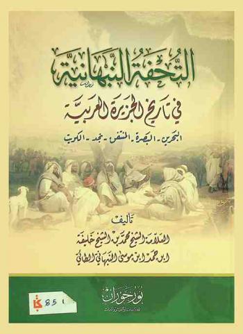  التحفة النبهانية في تاريخ الجزيرة العربية : البحرين، البصرة، المنتفق، نجد، الكويت