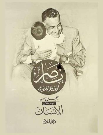  ناصر : العام المئوي : سجل مصور