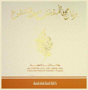  كلنا أمنا فاطمة : برنامج فاطمة بنت مبارك للتطوع = Fatima bint Mubarak volunteer program