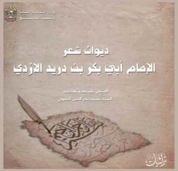  ديوان شعر الإمام أبي بكر بن دريد الأزدي /‪‪‪‪‪‪‪‪