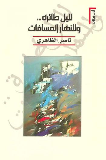  لليل طائره .. وللنهار المسافات : أدب الرحلات