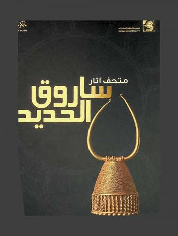  متحف آثار ساروق الحديد