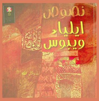 نصوص إيلياء ويبوس