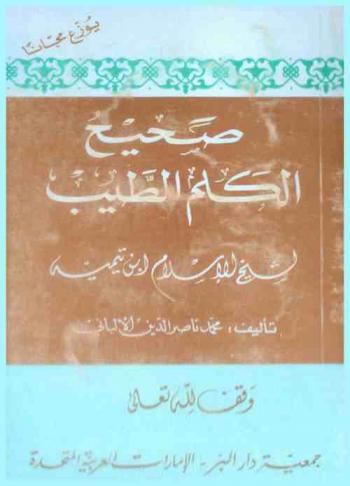  صحيح الكلم الطيب لشيخ الإسلام ابن تيمية /‪‪‪‪‪‪‪‪