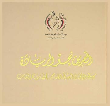  الطريق نحو الريادة : مسيرة الاتحاد النسائي العام : محطات ووقفات