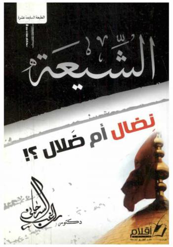  الشيعة : نضال أم ضلال ؟ !