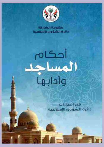 أحكام المساجد وآدابها