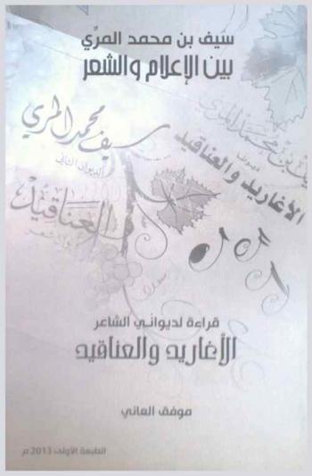  سيف بن محمد المري بين الإعلام والشعر :‏ ‏قراءة لديواني الشاعر الأغاريد والعناقيد /
