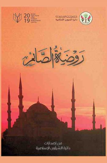  روضة الصائم