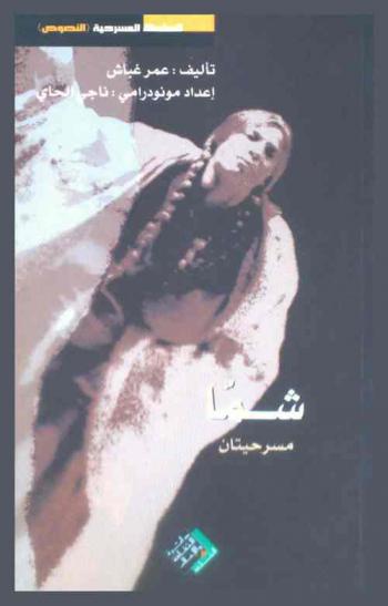 شما : مسرحيتان