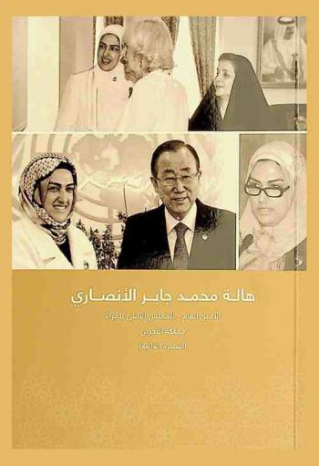 هالة محمد جابر الأنصاري الأمين العام-المجلس الأعلى للمرأة، مملكة البحرين : (السيرة الذاتية) = Hala Mohammed Jaber Al Ansari secretary general-Supreme Council for Women Kingdom of Bahrain : (biography)