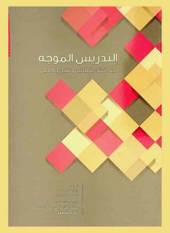  التدريس الموجه :‏ كيف ننشئ متعلمين واثقين وناجحين /