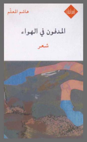  المدفنون في الهواء :‪ شعر /