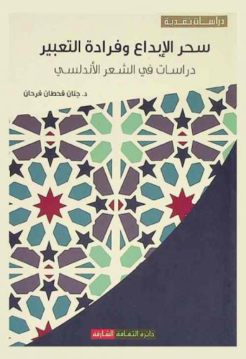  سحر الإبداع وفرادة التعبير : دراسات في الشعر الأندلسي