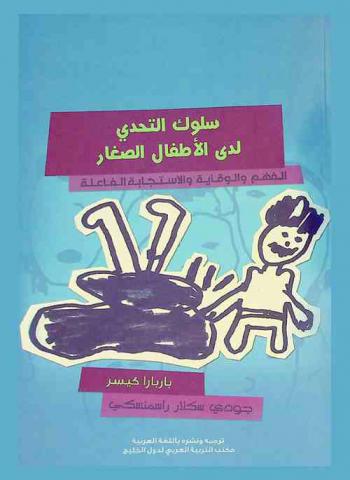 سلوك التحدي لدى الأطفال الصغار :‏ الفهم والوقاية والاستجابة الفاعلة