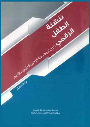  تنشئة الطفل الرقمي : دليل المواطنة الرقمية لأولياء الأمور