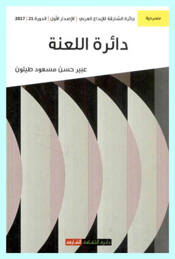 دائرة اللعنة : مسرحية شعرية