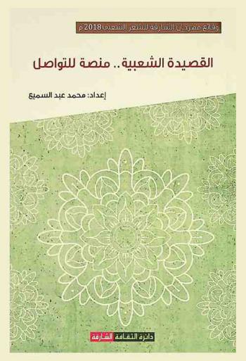  القصيدة الشعبية .. منصة للتواصل : وقائع مهرجان الشارقة للشعر الشعبي (الدورة 14) 2018 م : 7-13 فبراير 2018 م