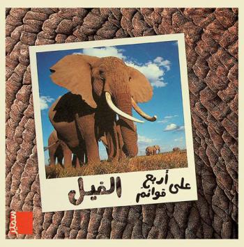 الفيل