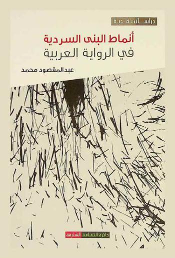  أنماط البنى السردية في الرواية العربية : (نماذج مختارة)