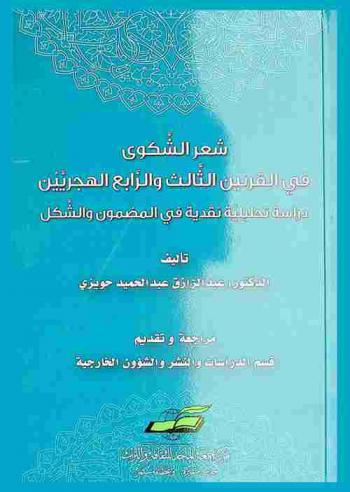  شعر الشكوى في القرنين الثالث والرابع الهجريين : دراسة تحليلية نقدية في المضمون والشكل