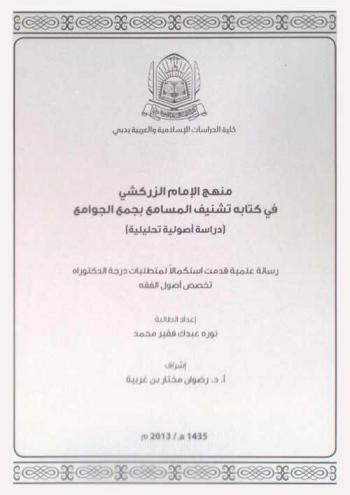  منهج الزركشي في كتابه تشنيف المسامع بجمع الجوامع : \دراسة أصولية تحليلية\