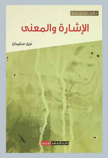 الإشارة والمعنى