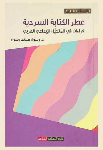 عطر الكتابة السردية : قراءات في المتخيل الإبداعي العربي