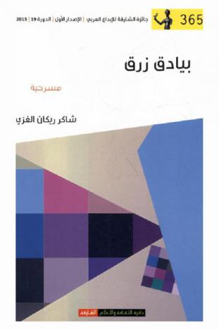 بيادق زرق : مسرحية شعرية ذات الفصل الواحد