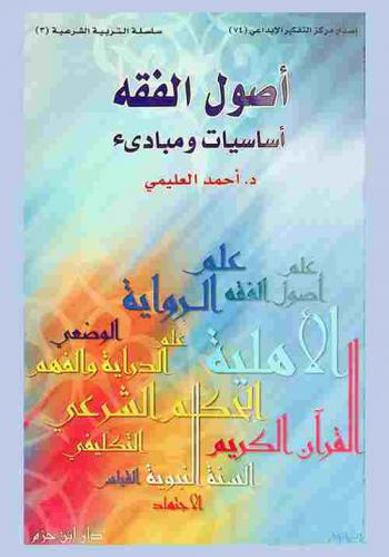 أصول الفقه : أساسيات ومبادئ