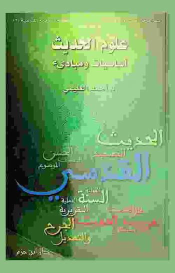 علوم الحديث :‪‪‪‪‪‪‪‪‪ أساسيات ومبادئ /‪‪‪‪‪‪‪‪