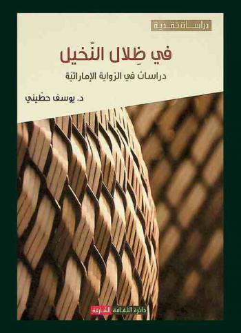  في ظلال النخيل : دراسات في الرواية الإماراتية