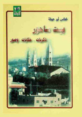  بيت ساحور : ذكريات وحكايات وصور