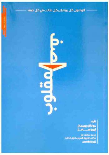  الصف المقلوب : الوصول كل يوم إلى كل طالب في كل صف