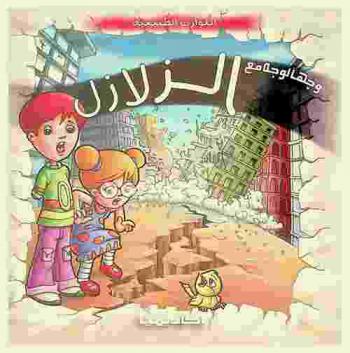  وجها لوجه مع الزلازل