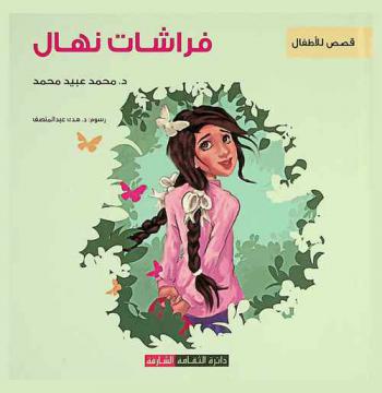  فراشات نهال : قصص للأطفال