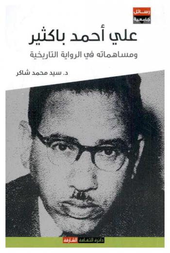  علي أحمد باكثير ومساهماته في الرواية التاريخية