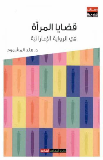  قضايا المرأة في الرواية الإماراتية