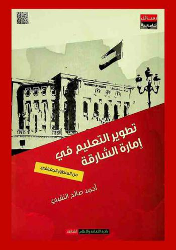  تطوير التعليم في إمارة الشارقة من المنظور الجغرافي