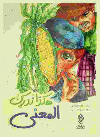 هكذا ندرك المعنى