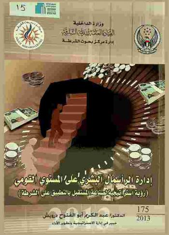  إدارة الرأسمال البشري على المستوى القومي :‏ ‏(رؤية استراتيجية لصناعة المستقبل بالتطبيق على الشرطة) = Human capital management on the macro level a strategic view for making the future : applied on police /