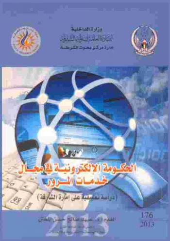  الحكومة الإلكترونية في مجال خدمات المرور :‏ ‏(دراسة تطبيقية على إمارة الشارقة) = E-government in the arena of traffic services : a study applied on Sharjah Rmirate /