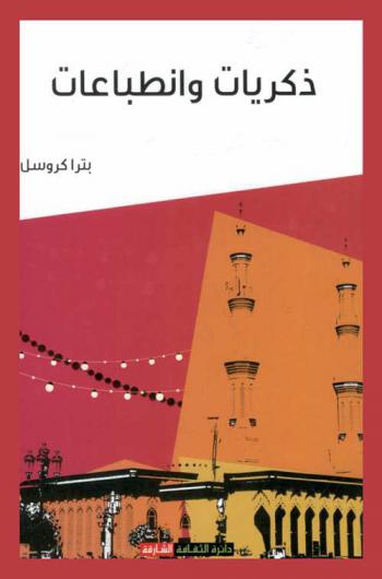  ذكريات وانطباعات