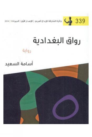 رواق البغدادية : رواية