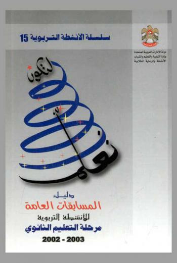  دليل المسابقات العامة للأنشطة التربوية : مرحلة التعليم الثانوي 2002 / 2003