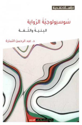 سوسيولوجية الرواية : البنية واللغة